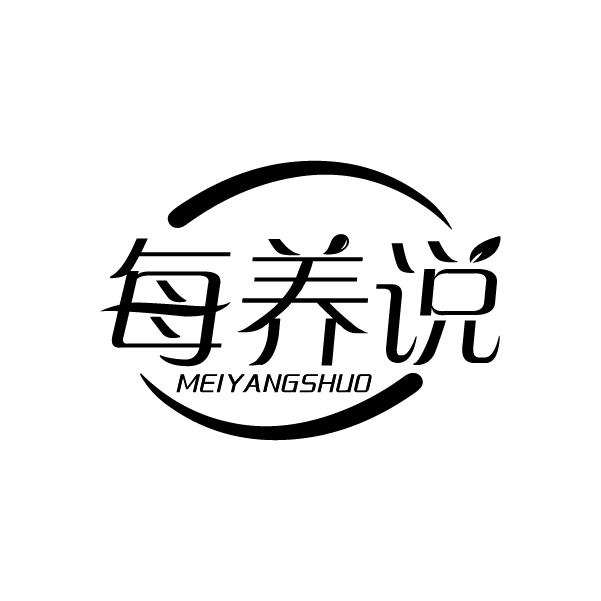 每养说