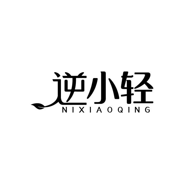 逆小轻
