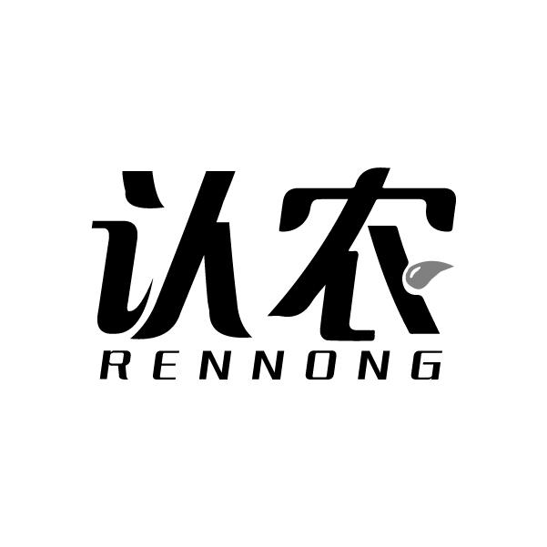 认农
