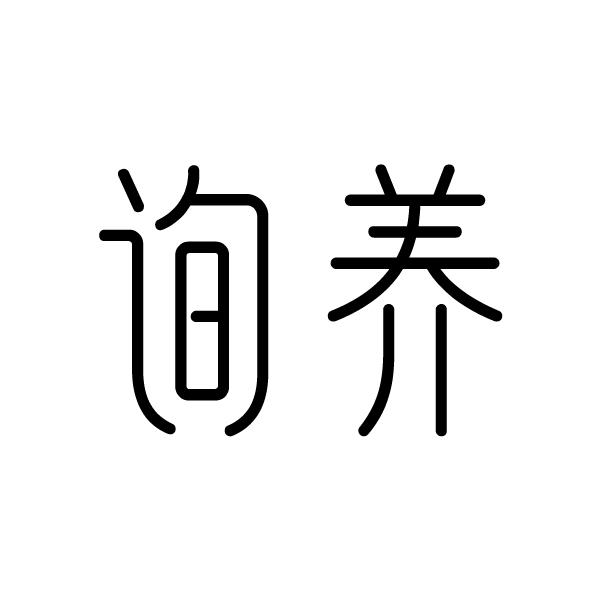 询养