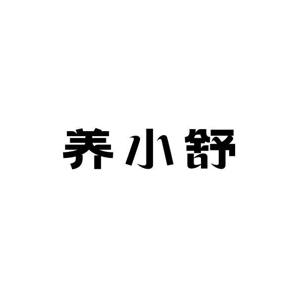 养小舒