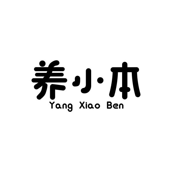 养小本