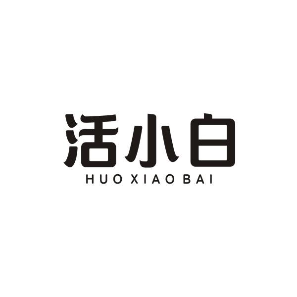 活小白