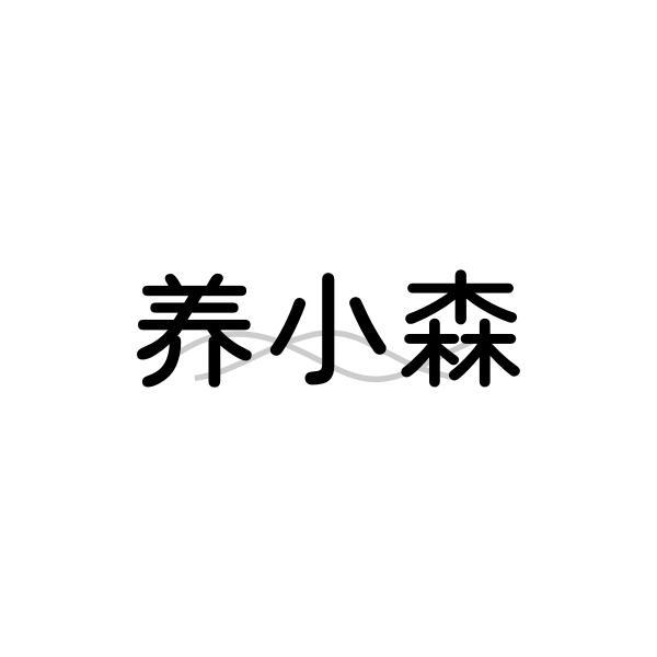 养小森