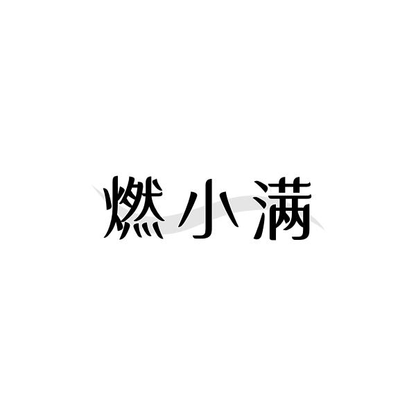 燃小满