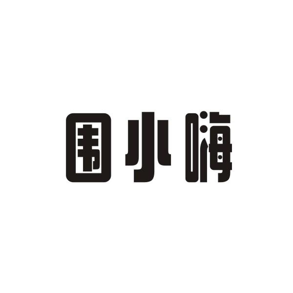 围小嗨