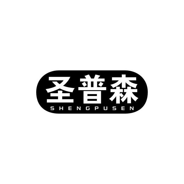 圣普森