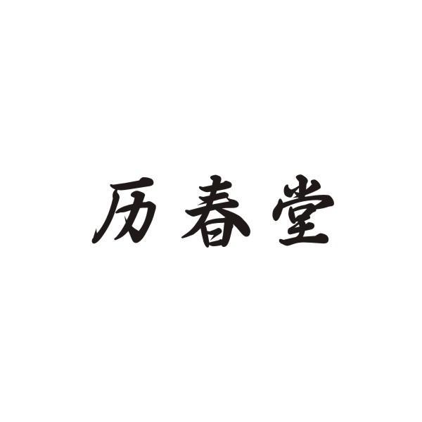 历春堂