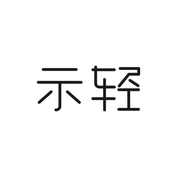 示轻