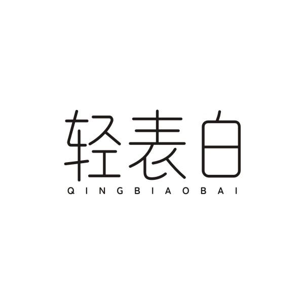 轻表白
