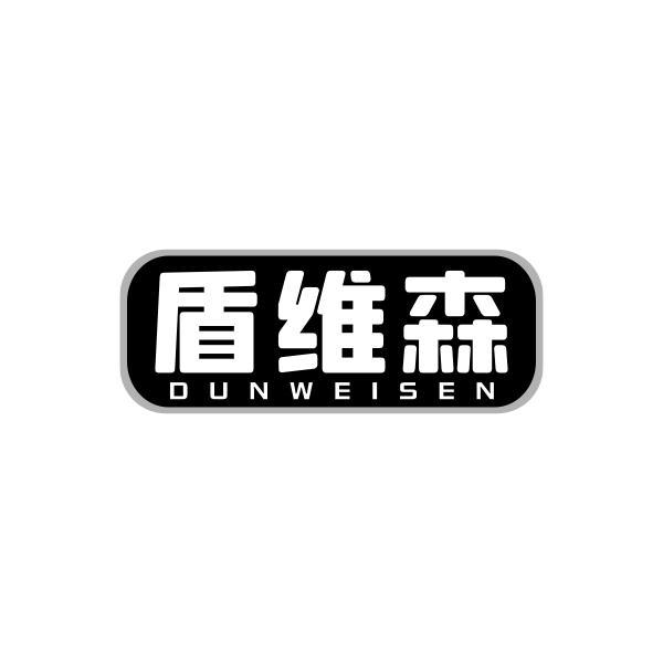 盾维森