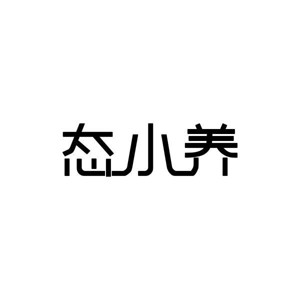 态小养