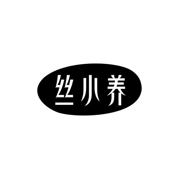 丝小养