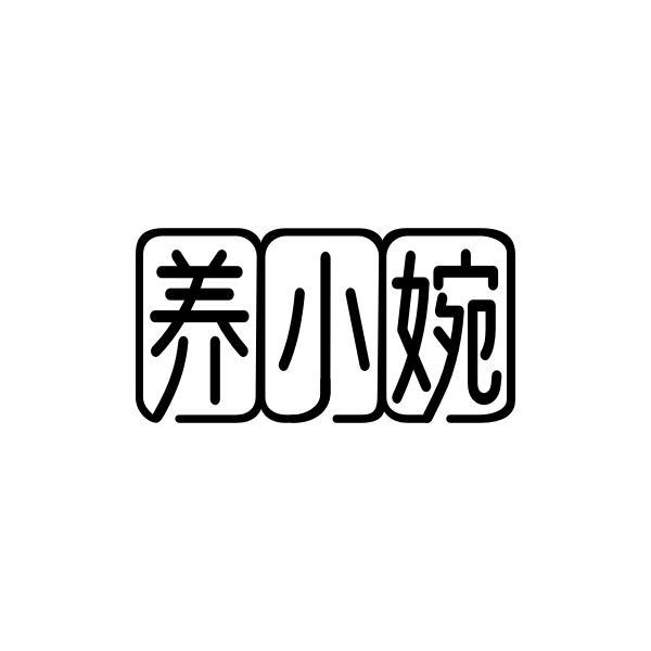 养小婉