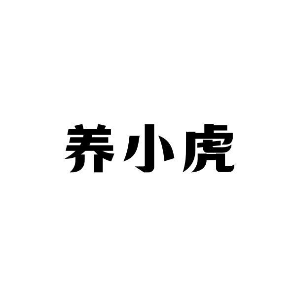 养小虎