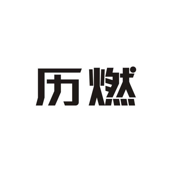 历燃