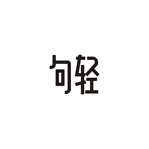 句轻