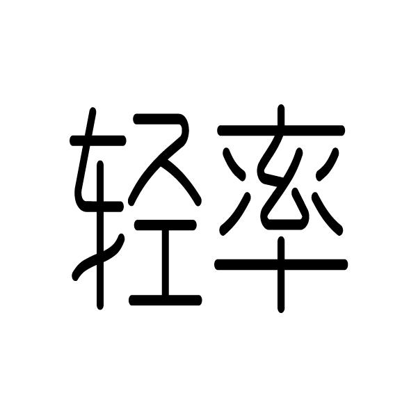 轻率