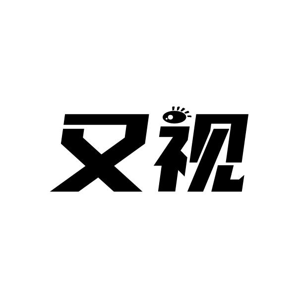 又视