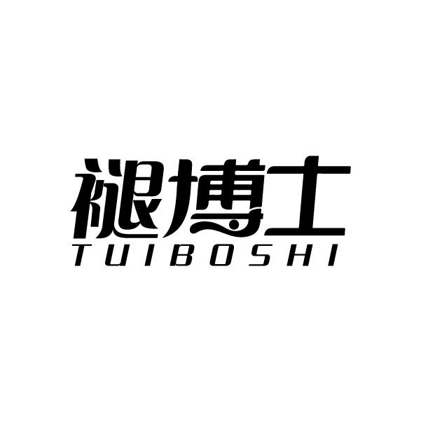 褪博士