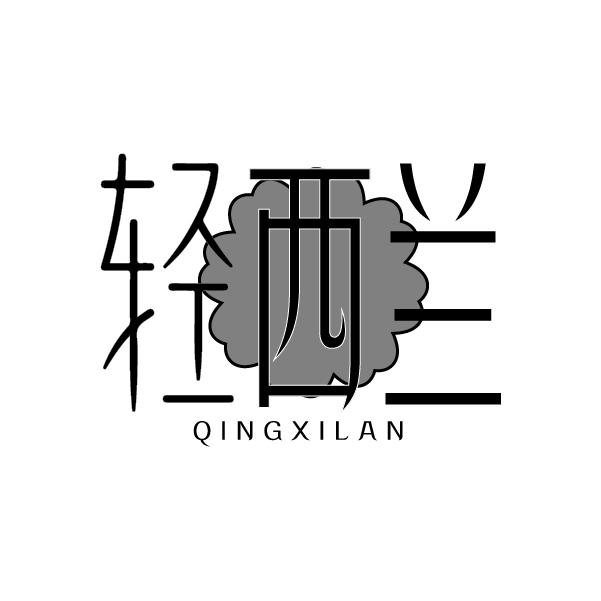轻西兰