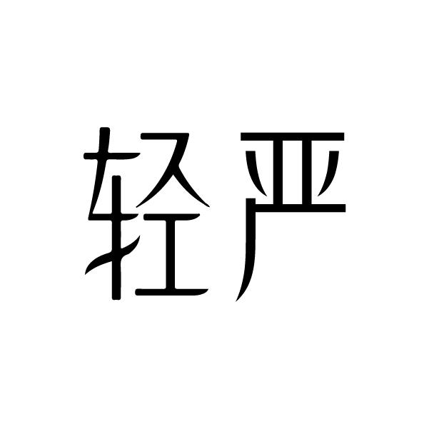 轻严
