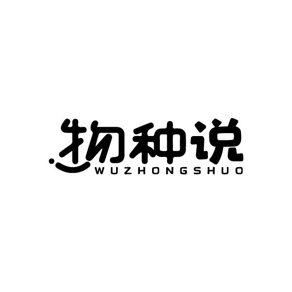 物种说