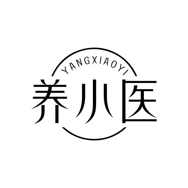 养小医