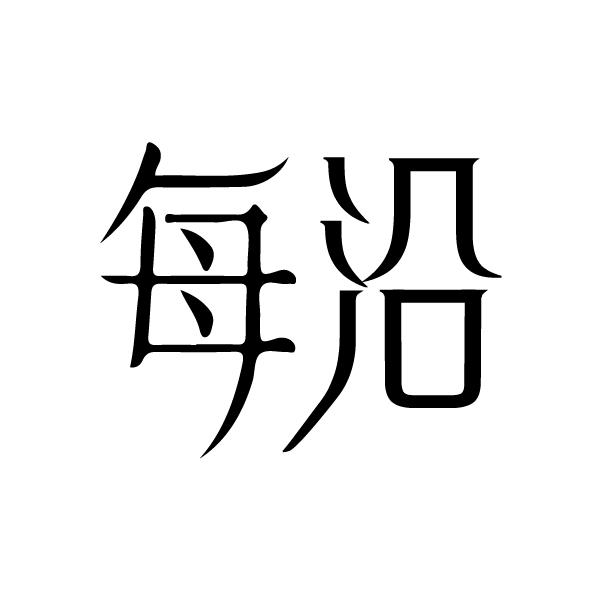 每沿
