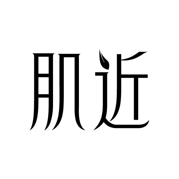 肌近