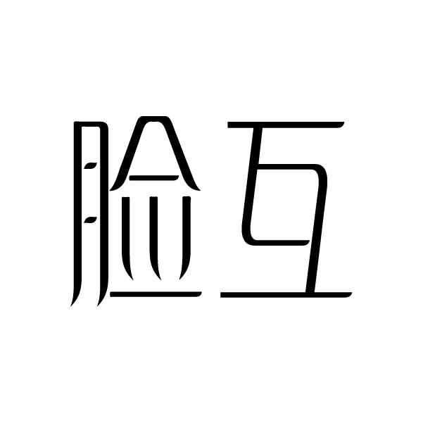 脸互