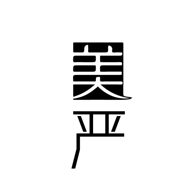 美严