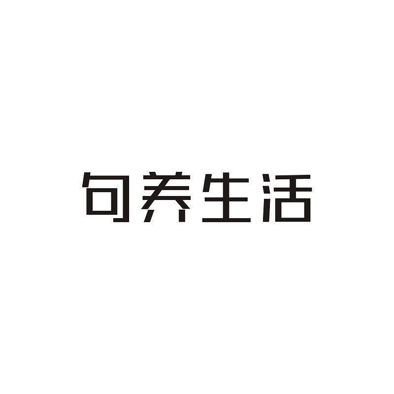 句养生活