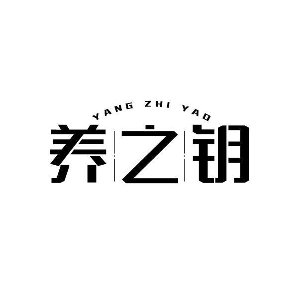 养之钥