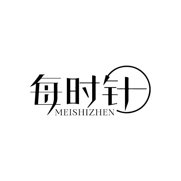每时针