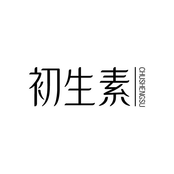 初生素
