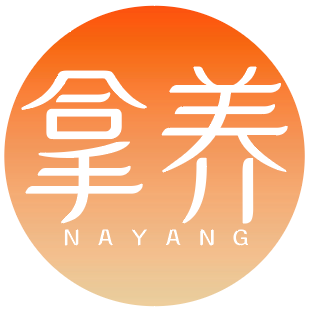 拿养