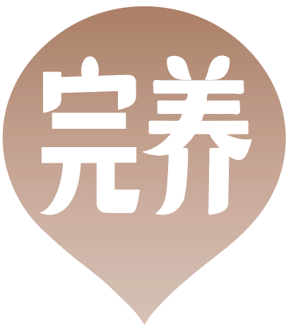 完养