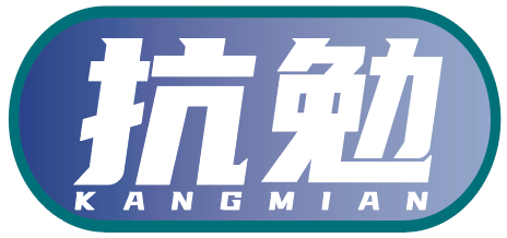 抗勉