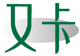 又卡