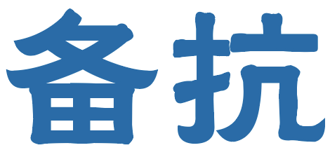 备抗