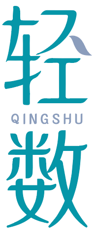 轻数