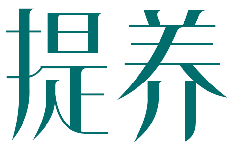 提养