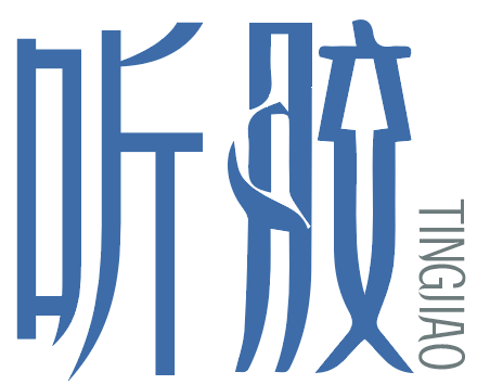 听胶