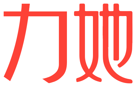 力她