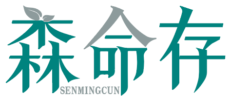 森命存