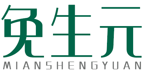 免生元