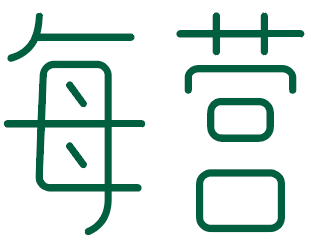 每营