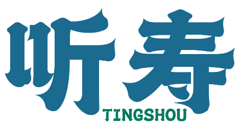 听寿