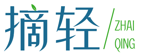 摘轻